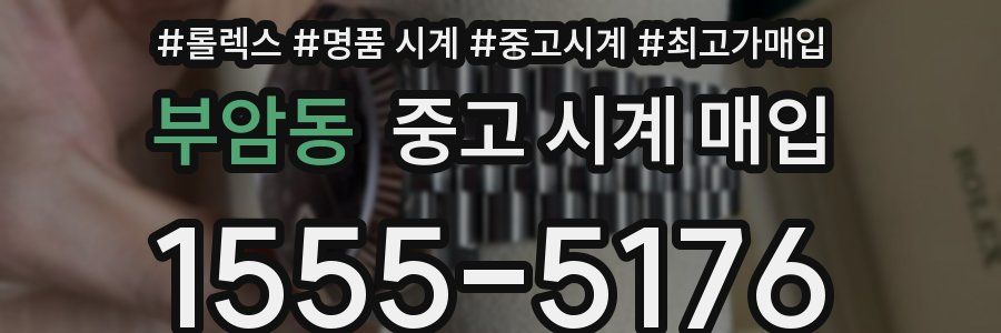 부암동 중고 시계 매입