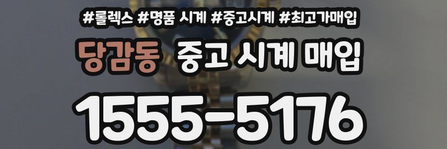 당감동 중고 시계 매입