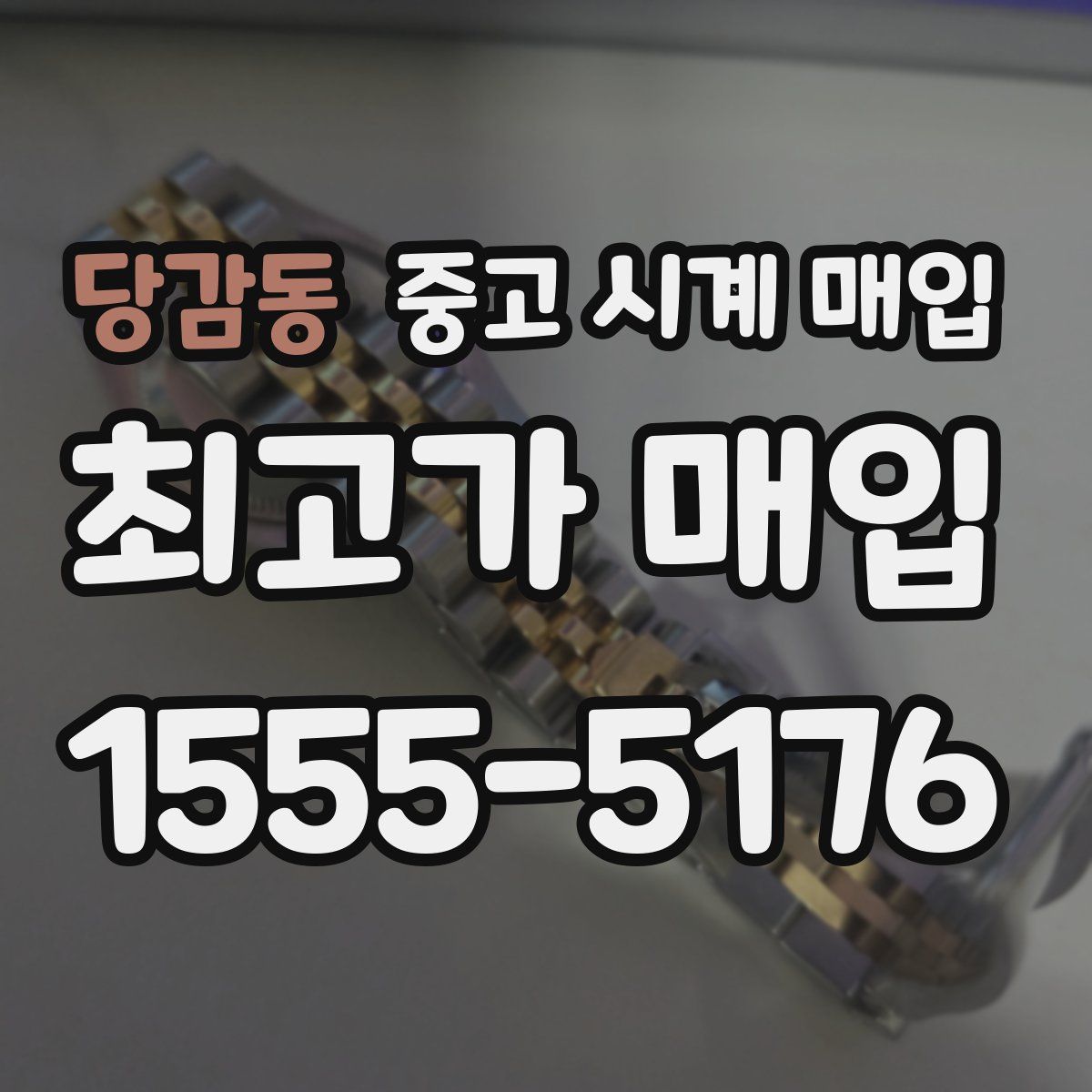당감동 중고 시계 매입