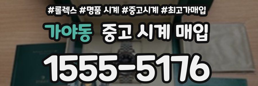 가야동 중고 시계 매입