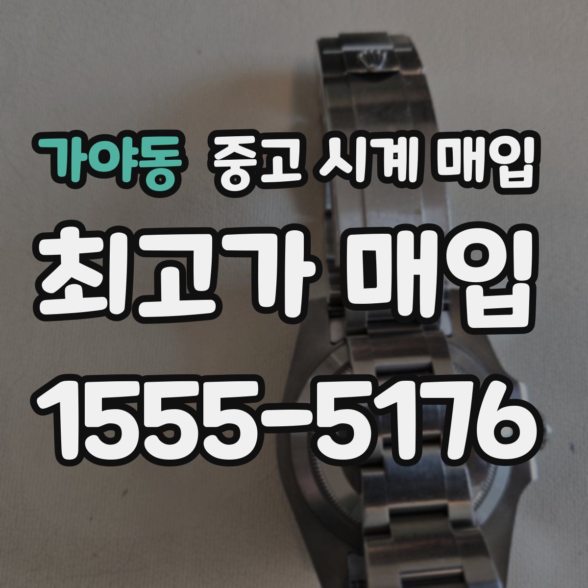 가야동 중고 시계 매입