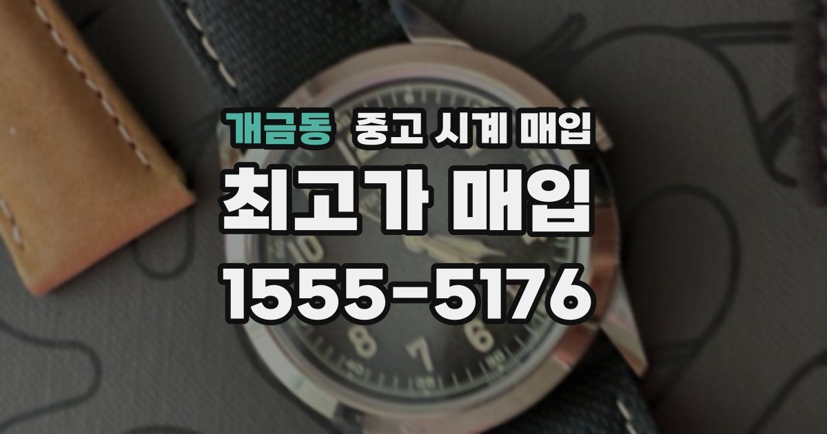 개금동 중고 시계 매입