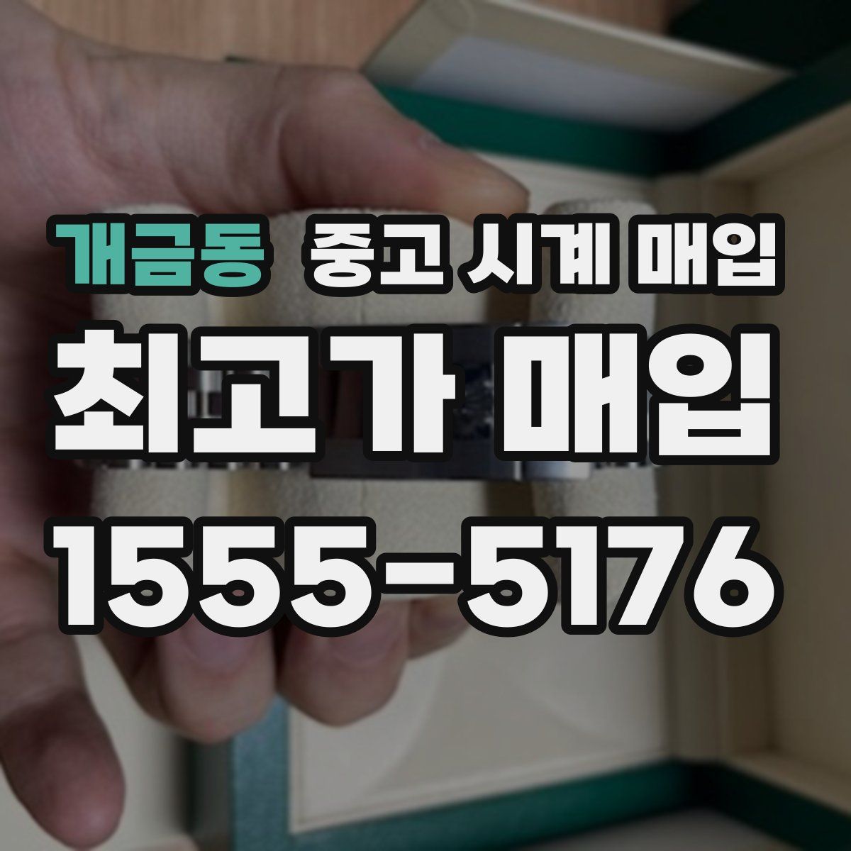 개금동 중고 시계 매입