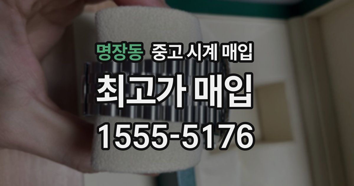 명장동 중고 시계 매입