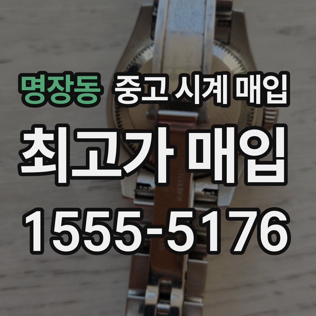 명장동 중고 시계 매입
