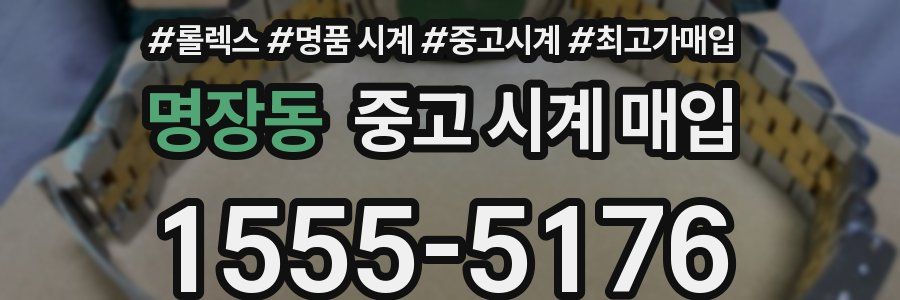 명장동 중고 시계 매입