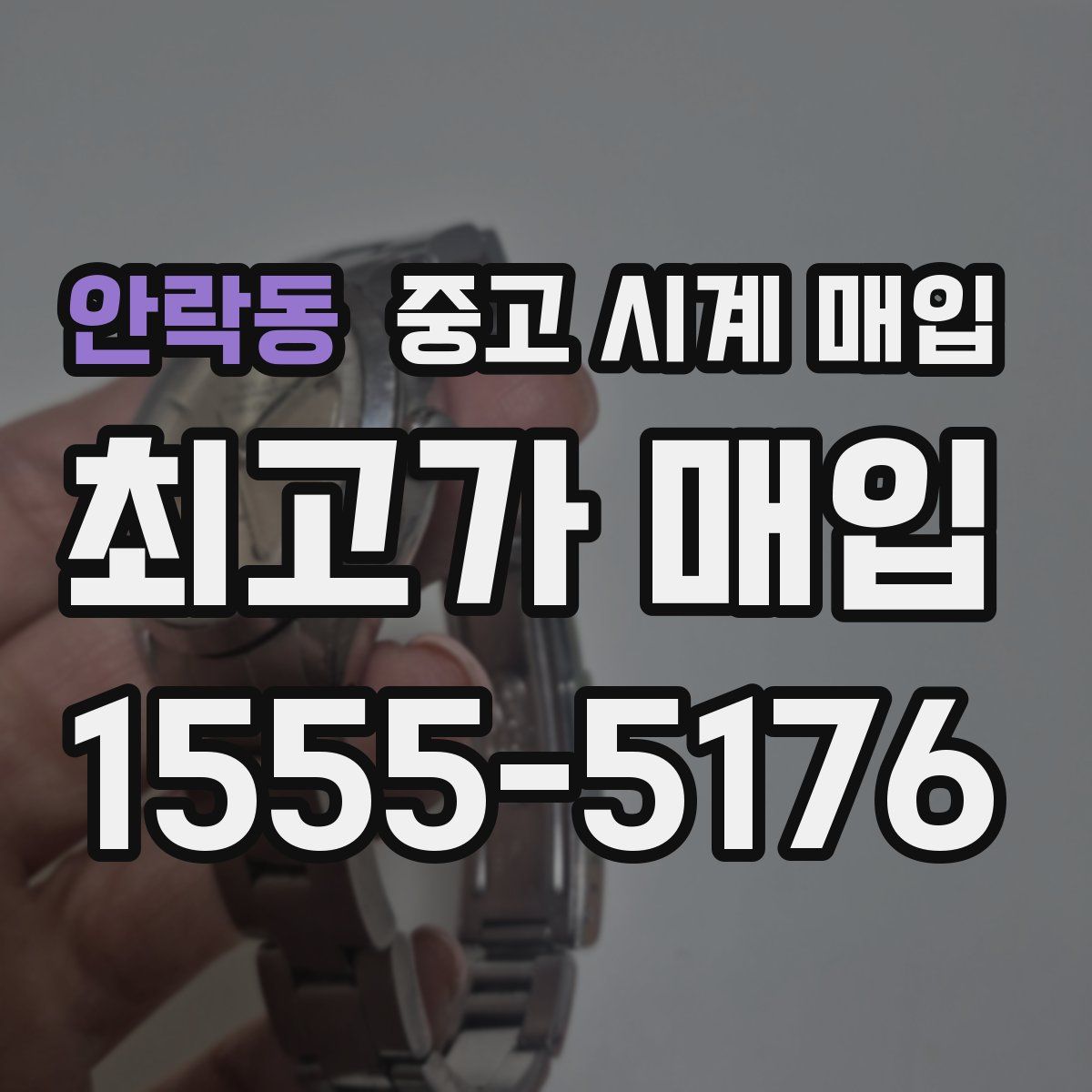 안락동 중고 시계 매입