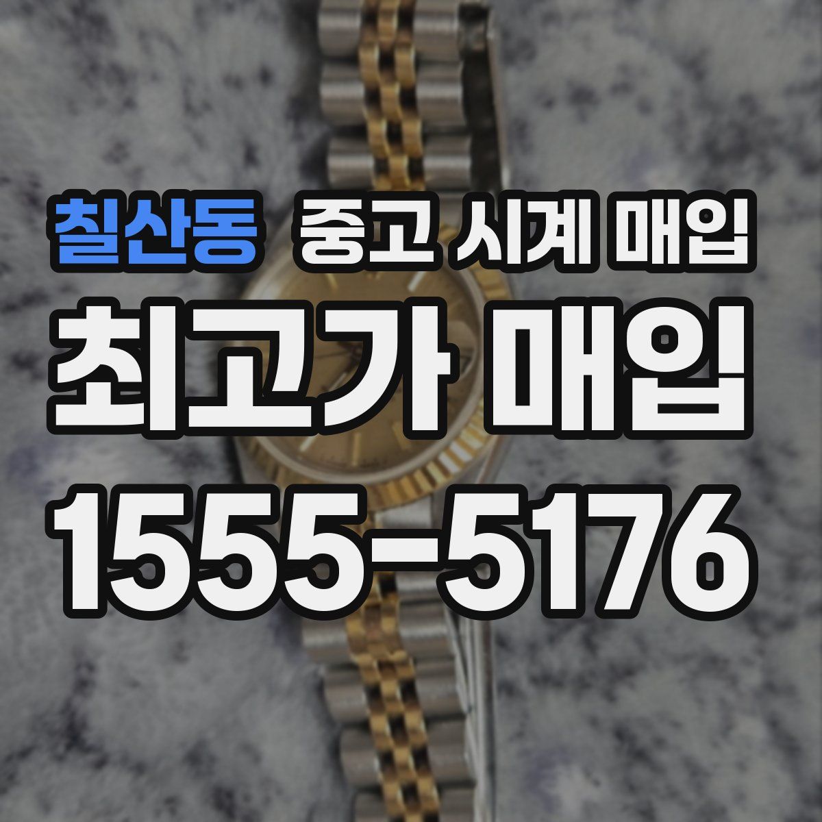 칠산동 중고 시계 매입