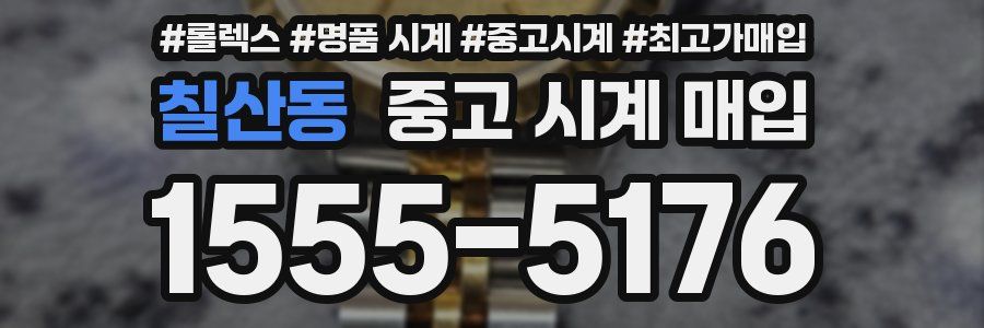 칠산동 중고 시계 매입
