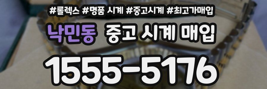 낙민동 중고 시계 매입