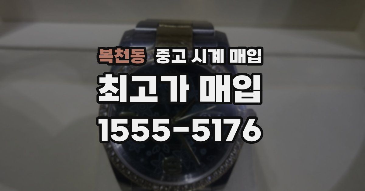 복천동 중고 시계 매입