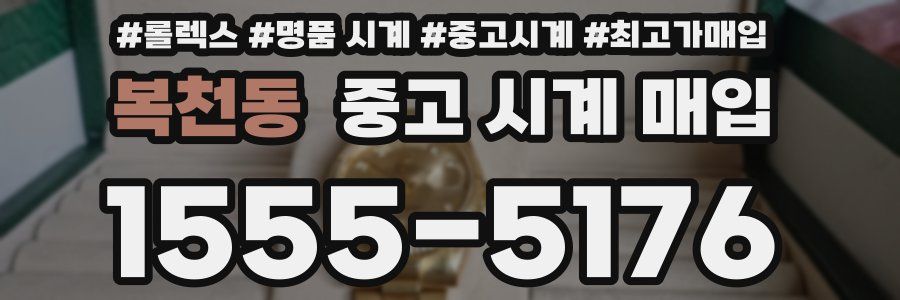 복천동 중고 시계 매입