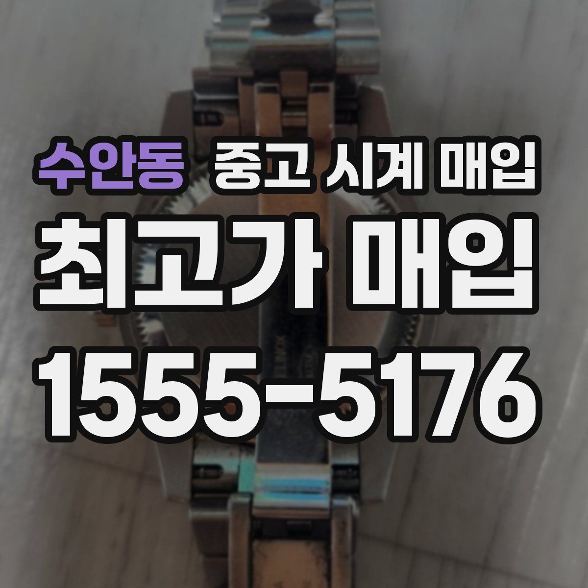 수안동 중고 시계 매입