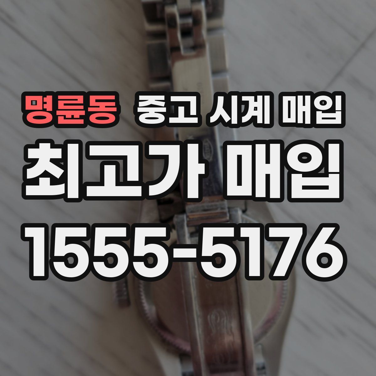 명륜동 중고 시계 매입