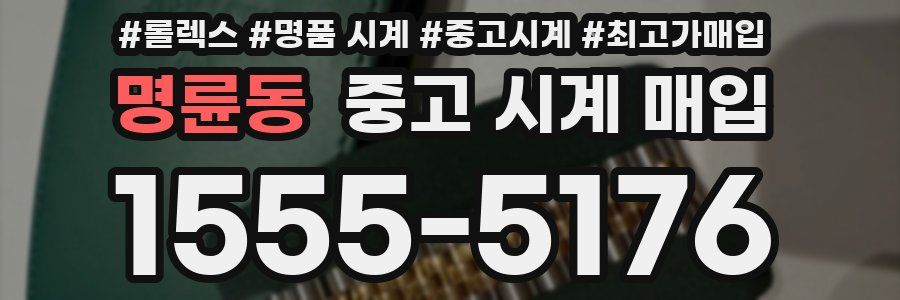 명륜동 중고 시계 매입
