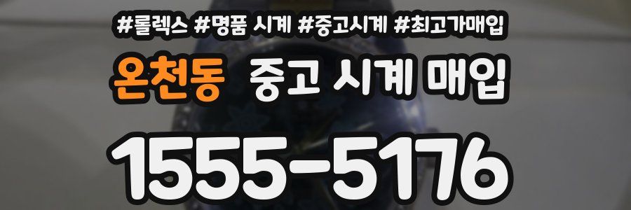 온천동 중고 시계 매입