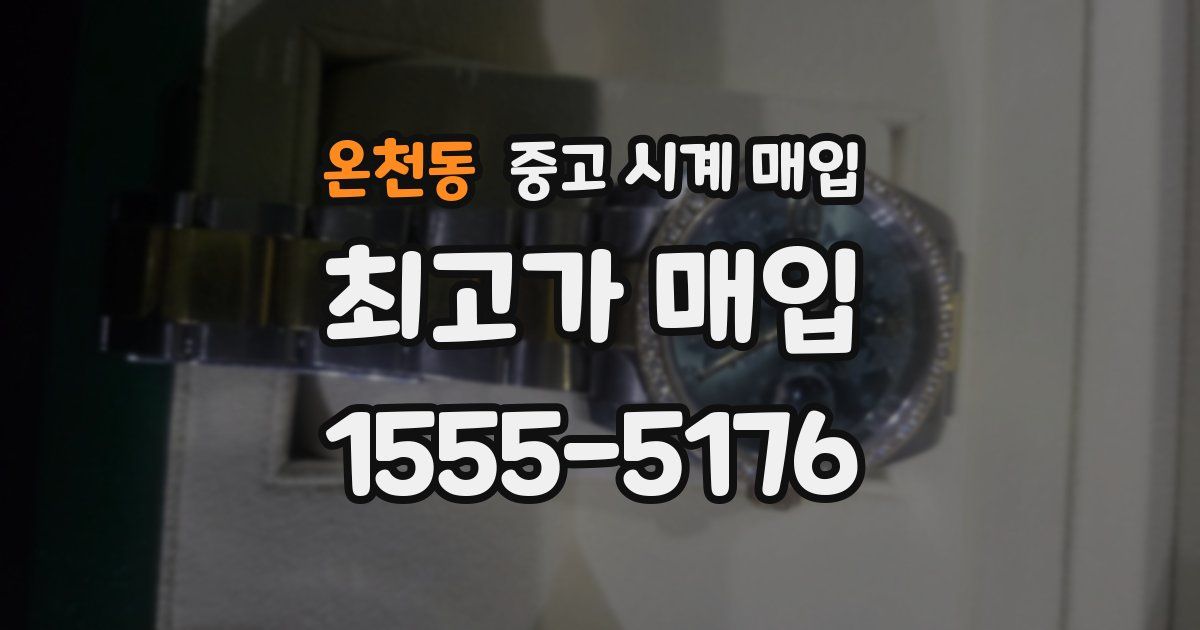 온천동 중고 시계 매입