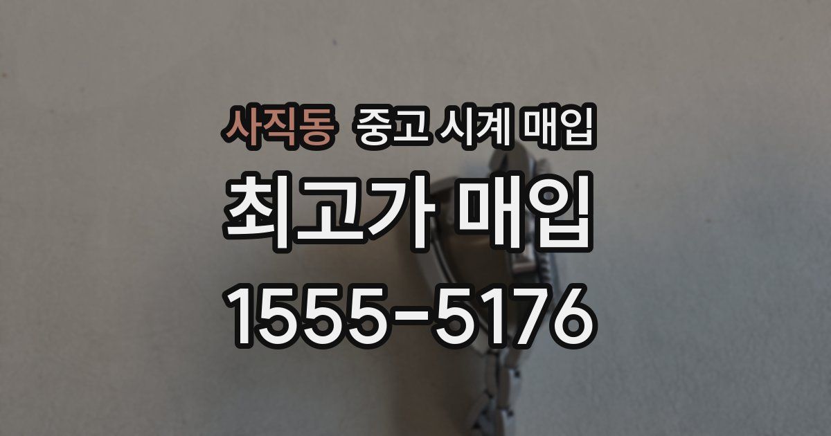 사직동 중고 시계 매입