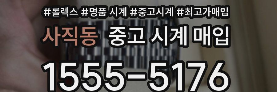 사직동 중고 시계 매입