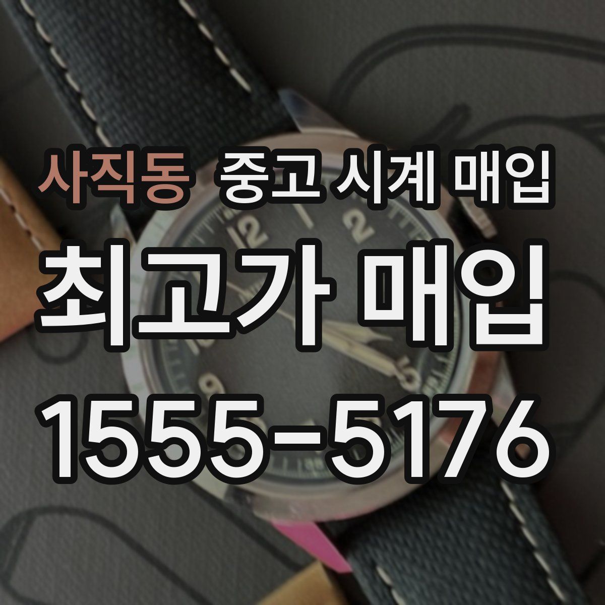 사직동 중고 시계 매입