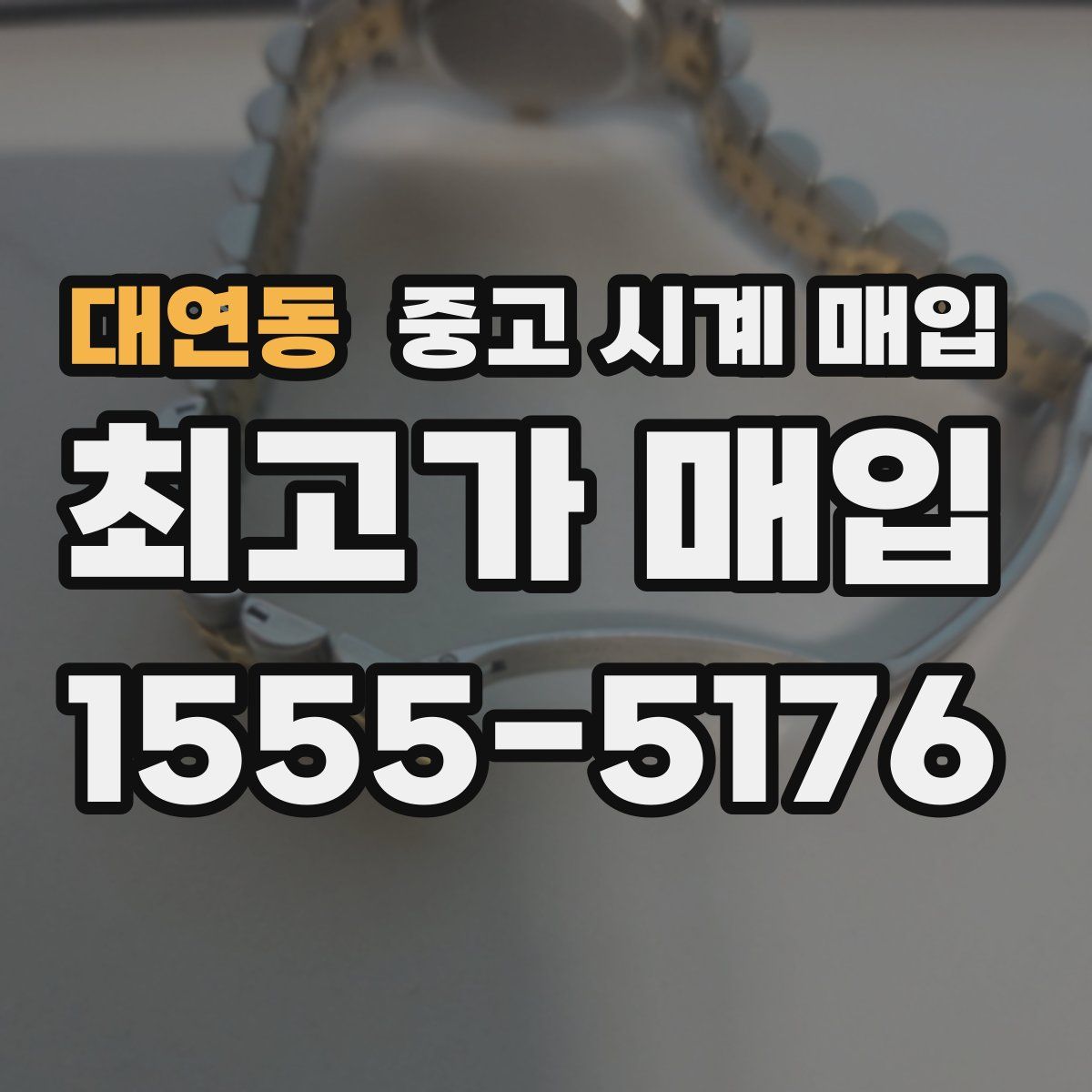 대연동 중고 시계 매입