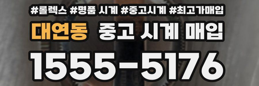 대연동 중고 시계 매입