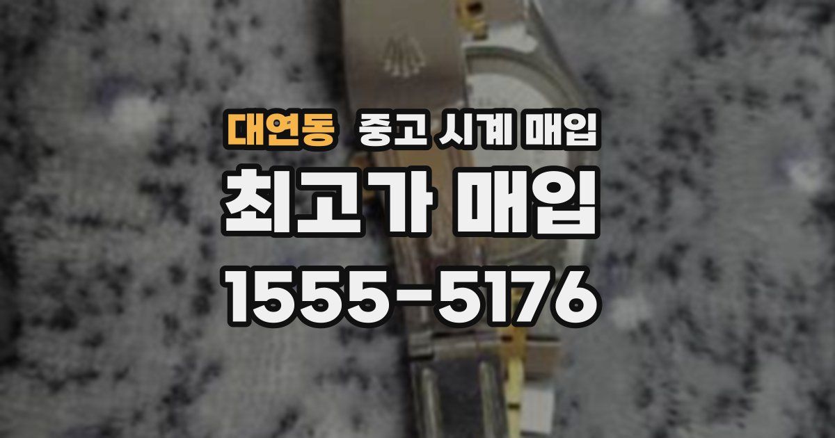 대연동 중고 시계 매입
