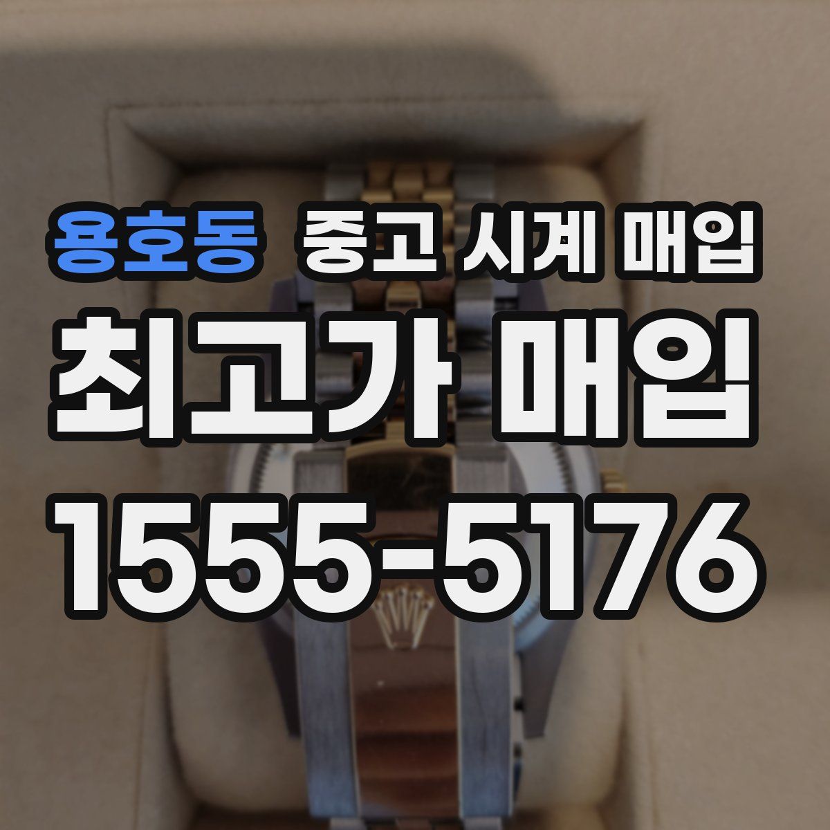 용호동 중고 시계 매입