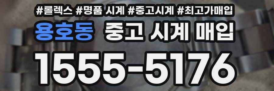 용호동 중고 시계 매입