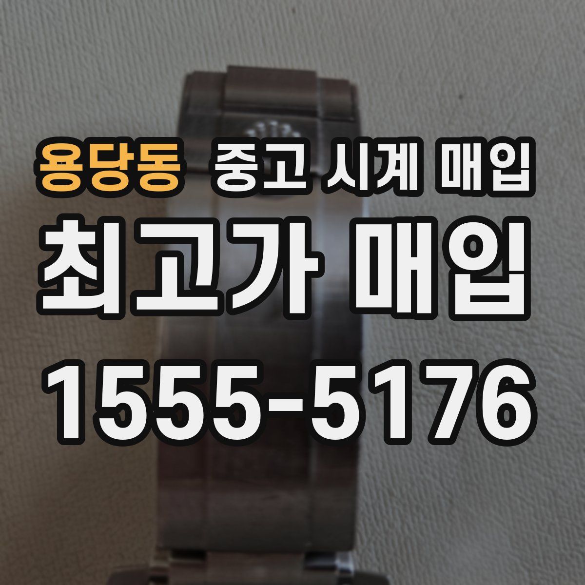 용당동 중고 시계 매입