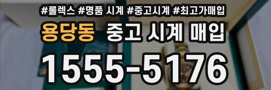 용당동 중고 시계 매입