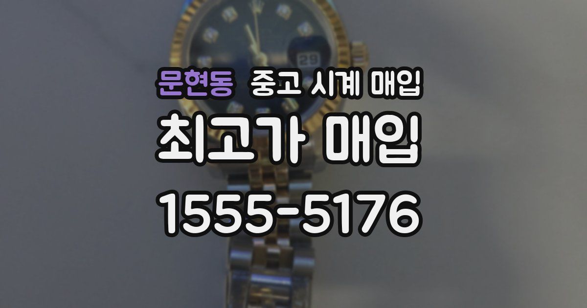 문현동 중고 시계 매입