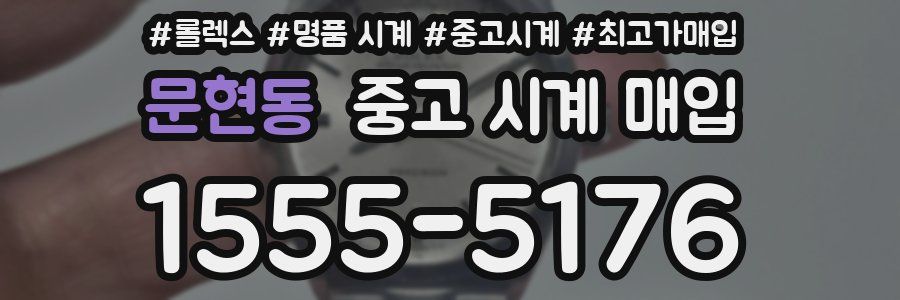 문현동 중고 시계 매입