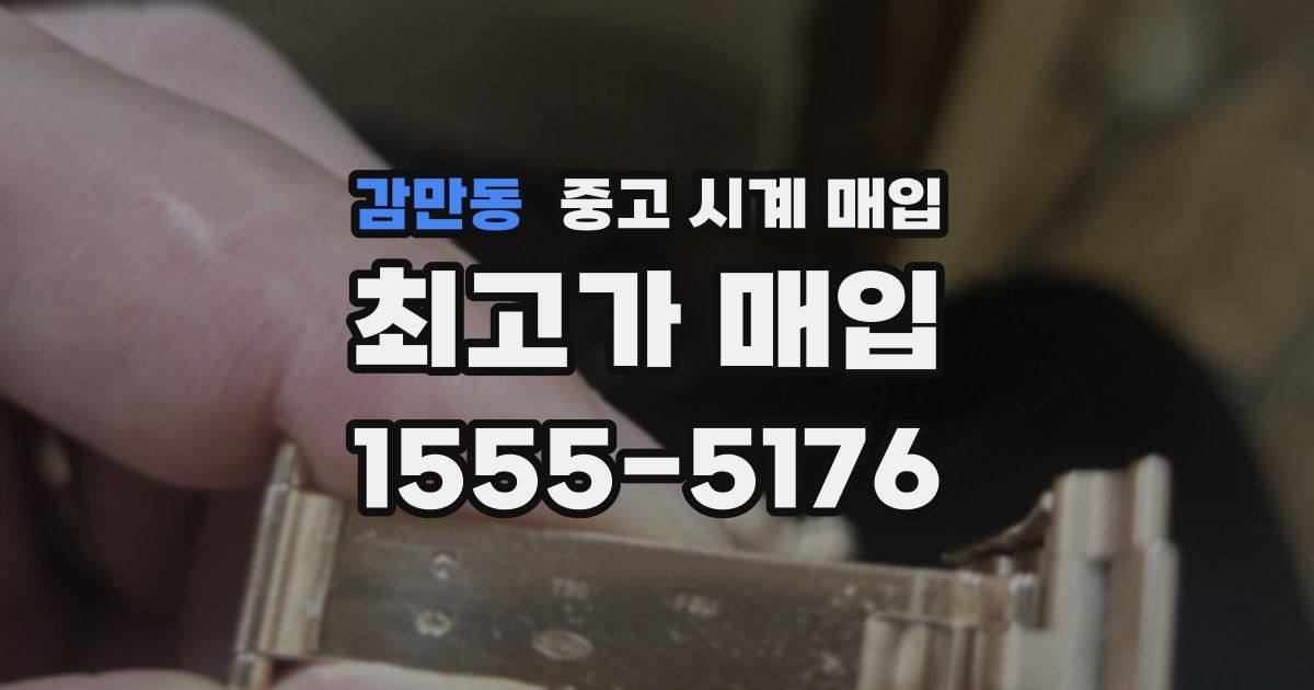 감만동 중고 시계 매입