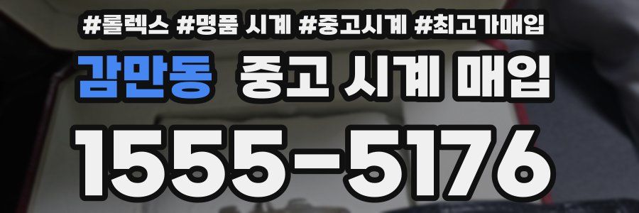 감만동 중고 시계 매입