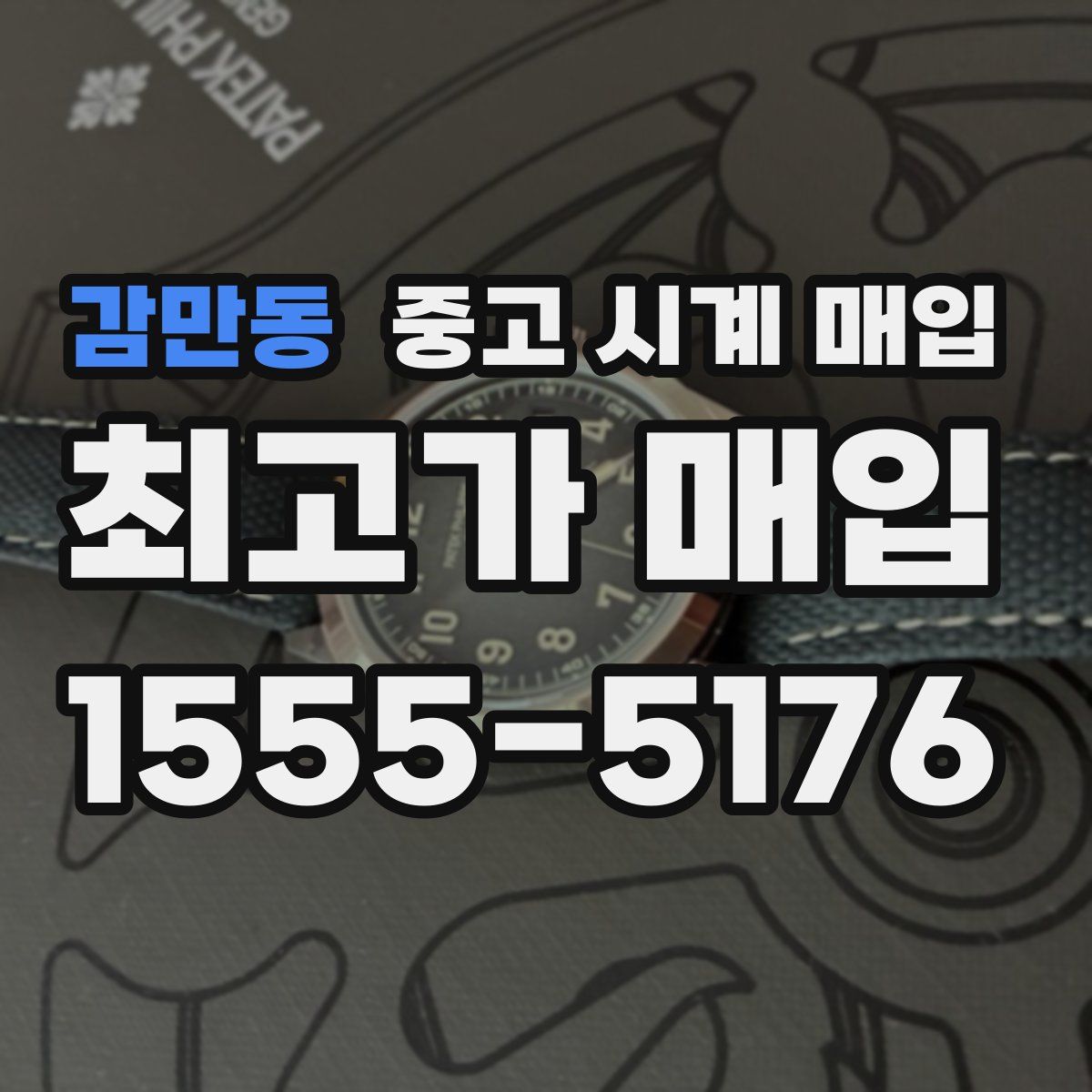 감만동 중고 시계 매입