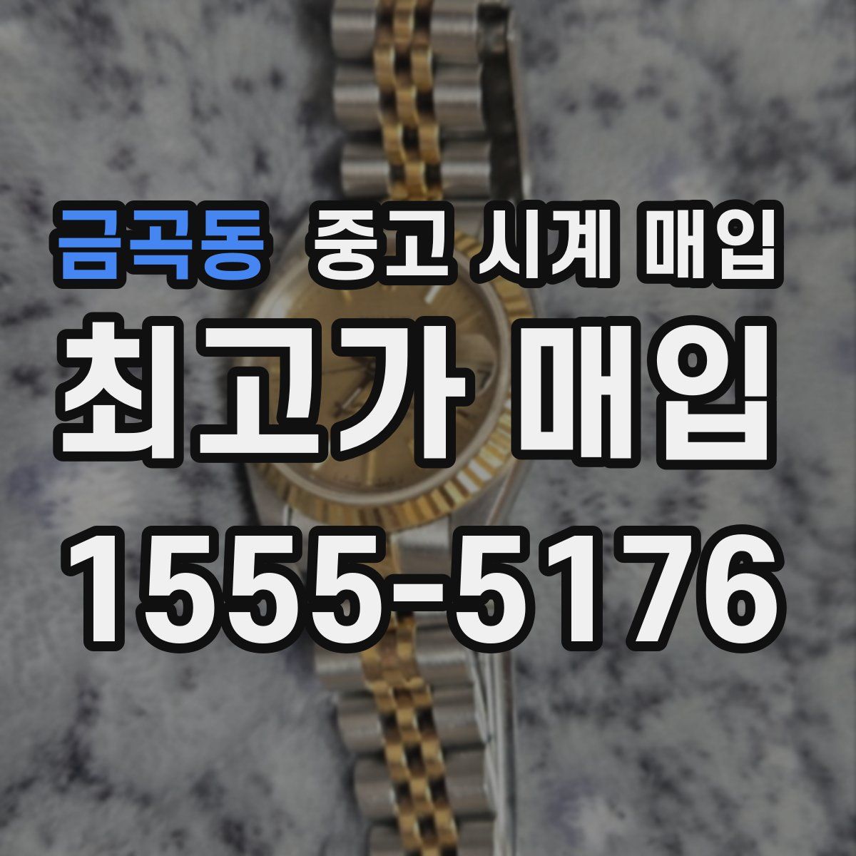 금곡동 중고 시계 매입