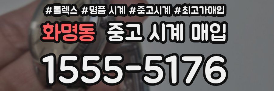 화명동 중고 시계 매입