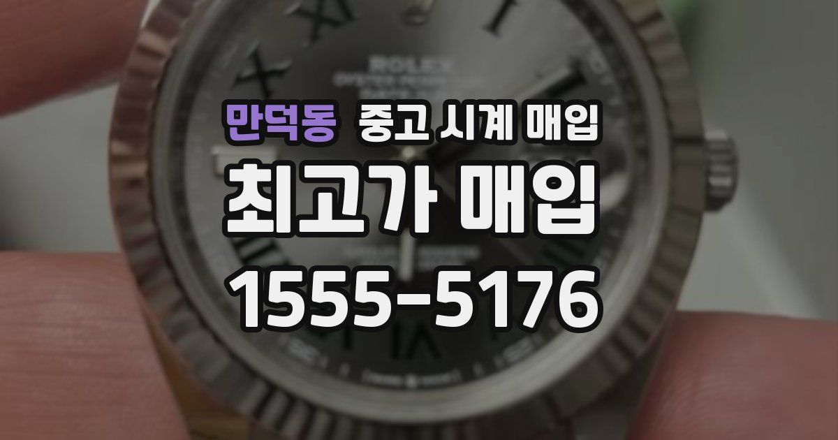 만덕동 중고 시계 매입