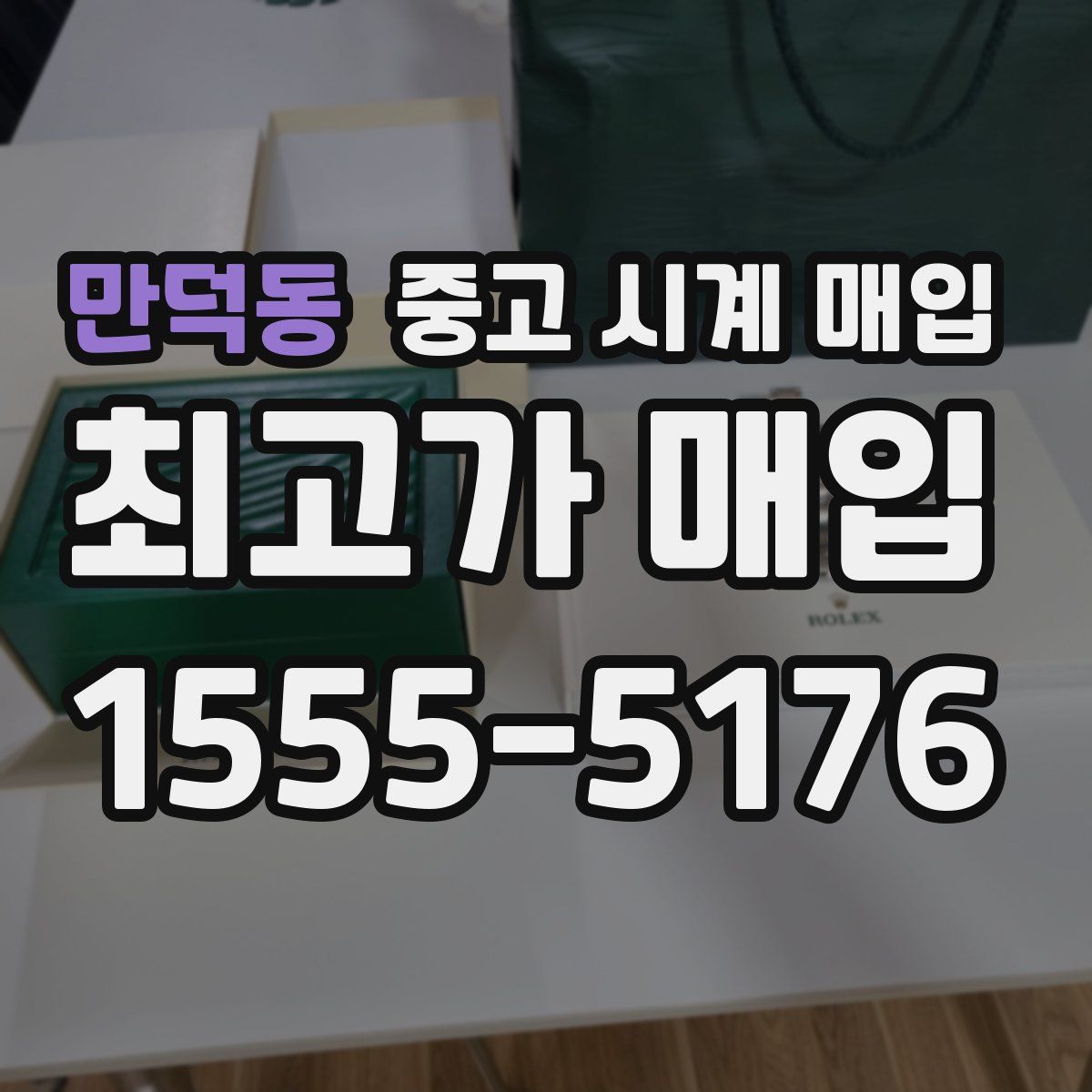 만덕동 중고 시계 매입