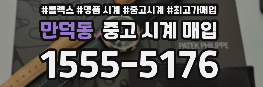 만덕동 중고 시계 매입