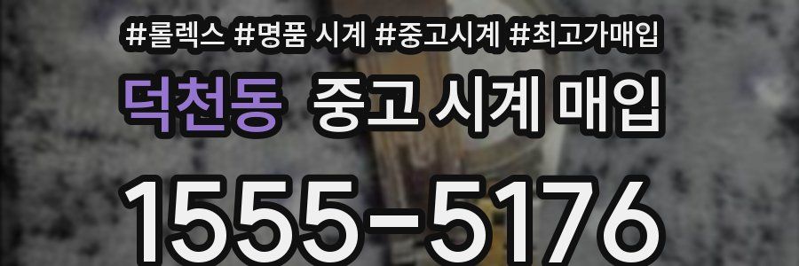 덕천동 중고 시계 매입