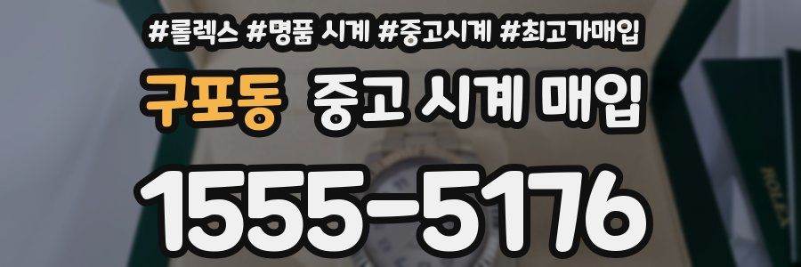 구포동 중고 시계 매입