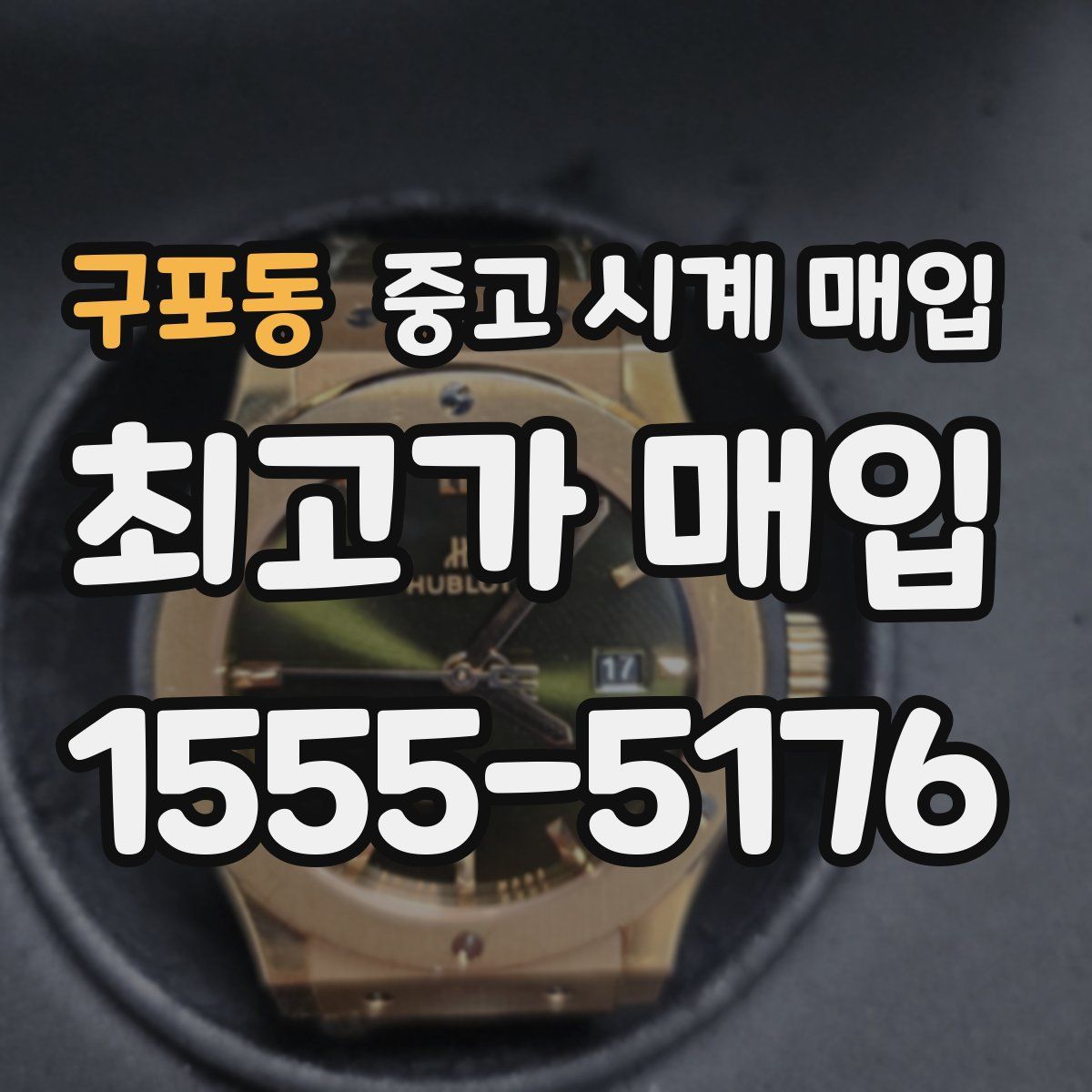 구포동 중고 시계 매입