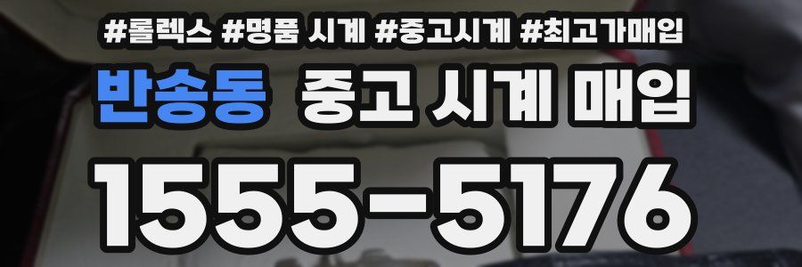 반송동 중고 시계 매입