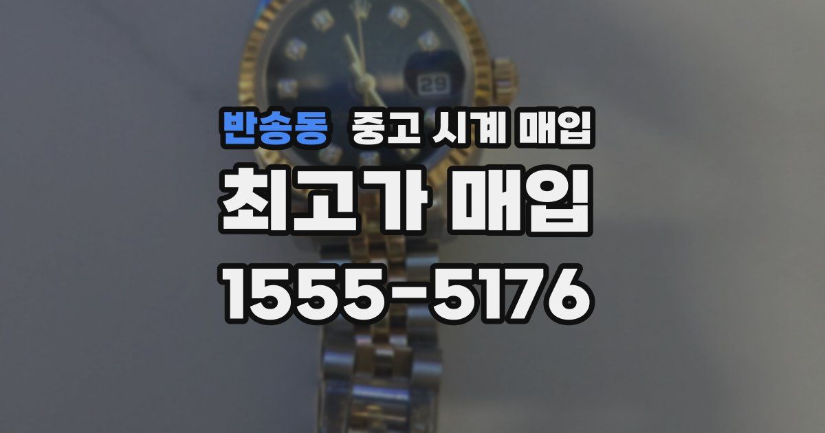 반송동 중고 시계 매입
