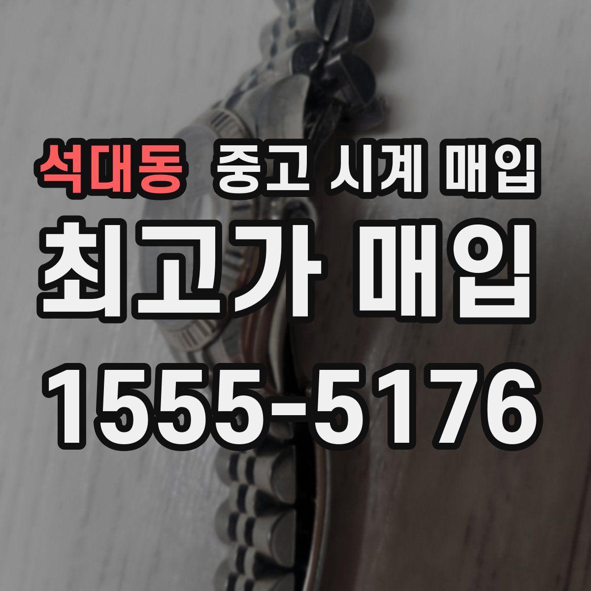 석대동 중고 시계 매입