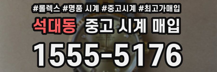 석대동 중고 시계 매입