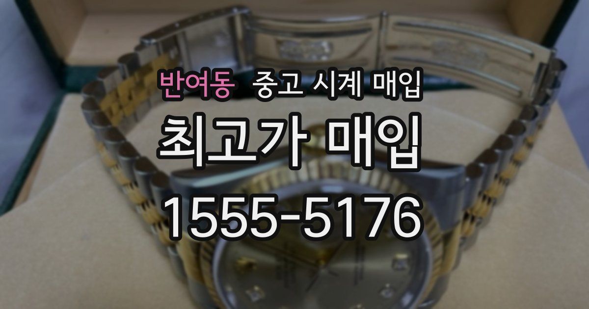반여동 중고 시계 매입