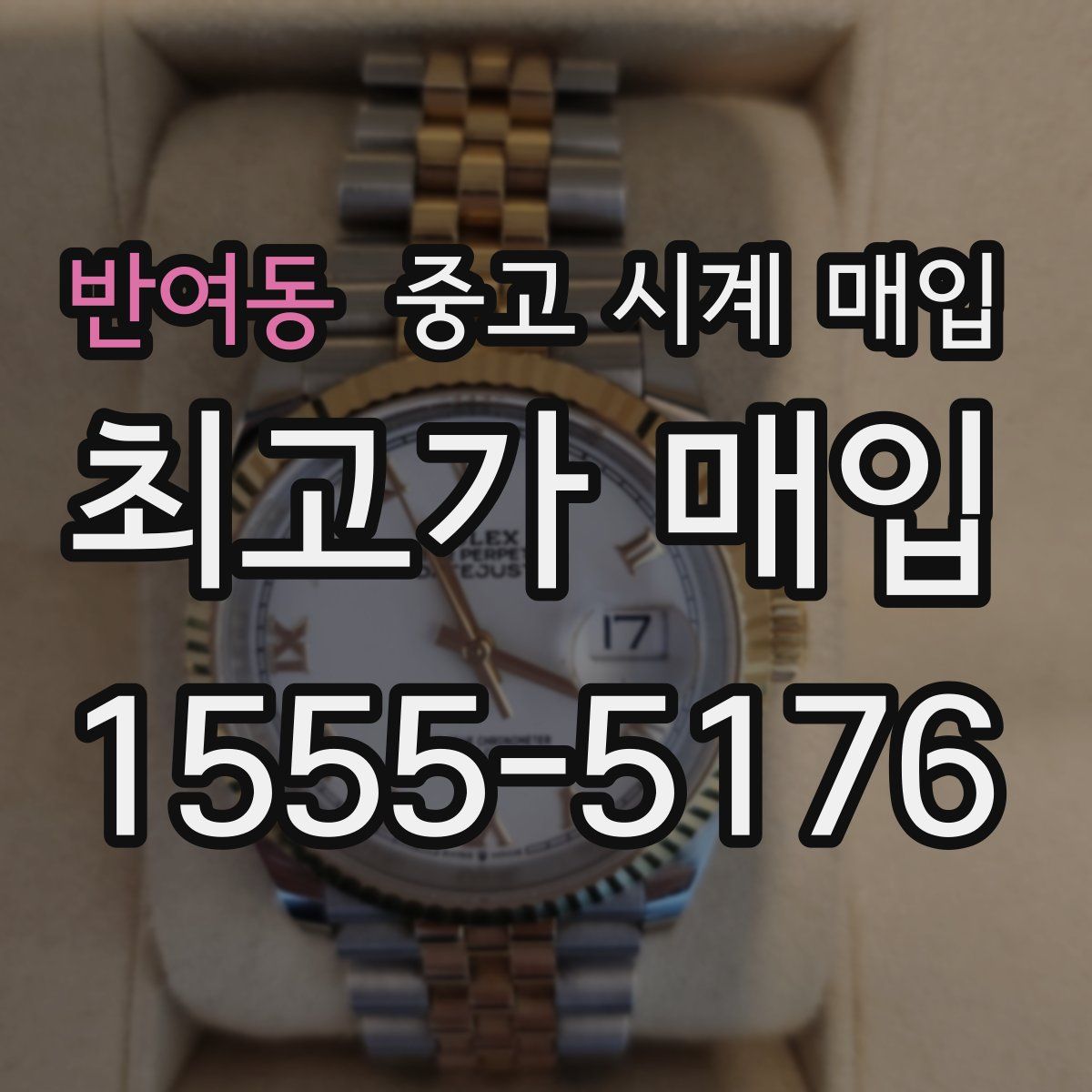 반여동 중고 시계 매입